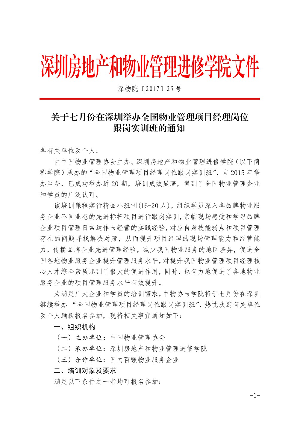 关于七月份在深圳举办全国物业管理项目经理岗位跟岗实训班的通知图一