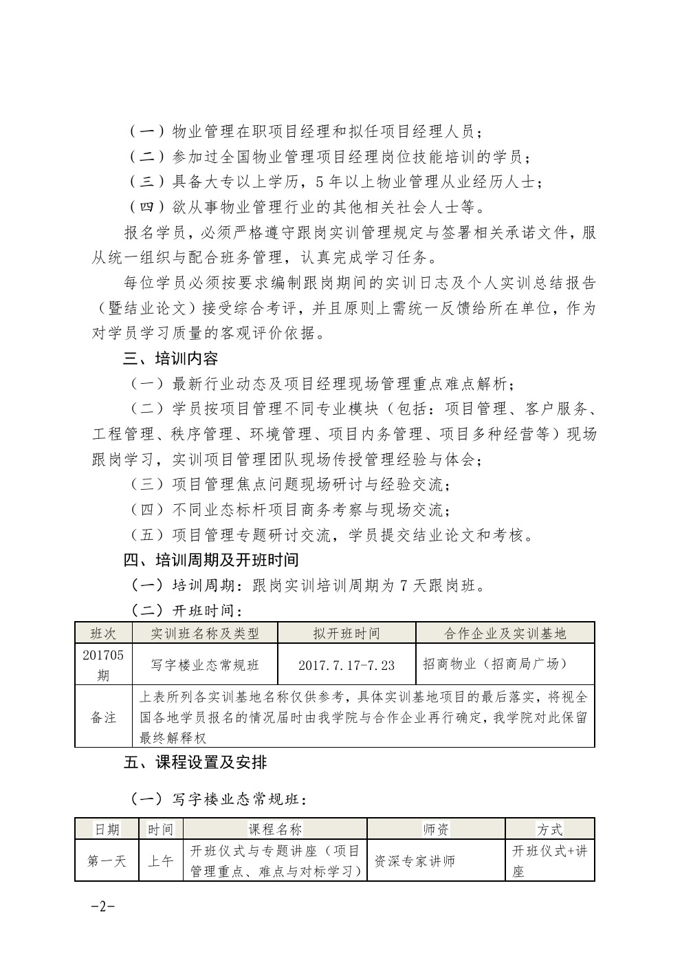 关于七月份在深圳举办全国物业管理项目经理岗位跟岗实训班的通知图二