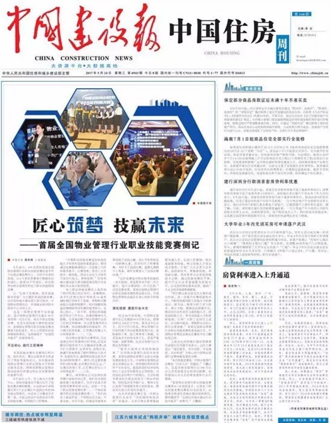 中国建设报：首届全国物业管理行业职业技能竞赛侧记