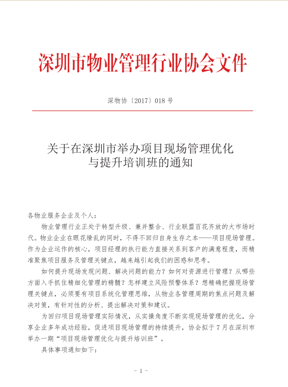 关于在深圳市举办项目现场管理优化与提升培训班的通知图一