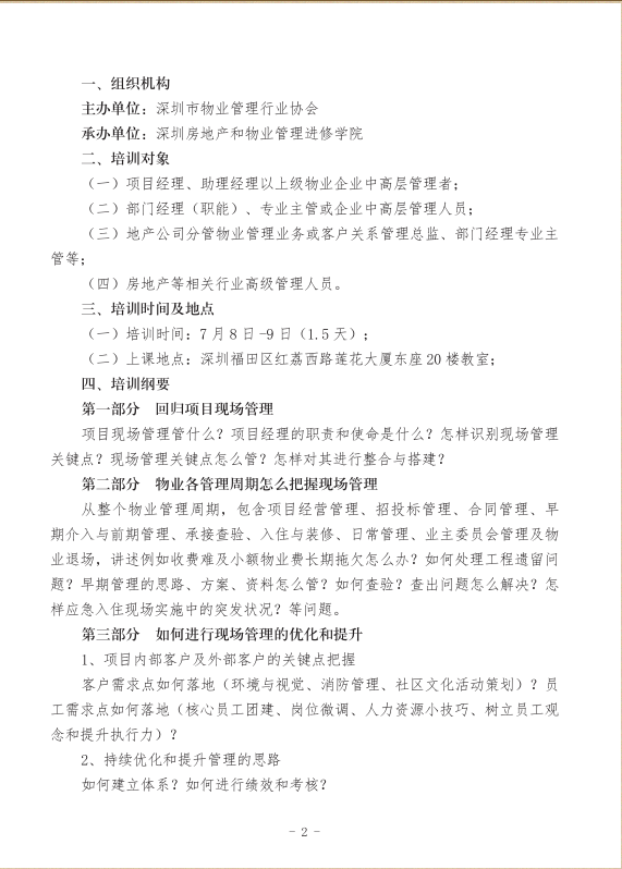 关于在深圳市举办项目现场管理优化与提升培训班的通知图二