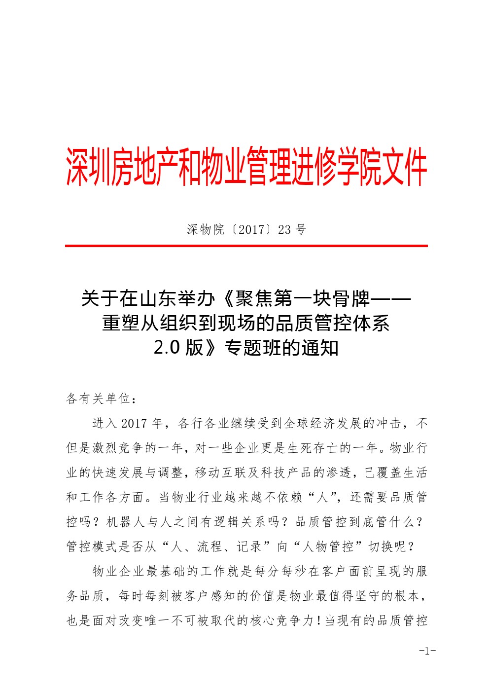 关于举办《聚焦第一块骨牌——重塑从组织到现场的品质管控体系》专题培训班的通知图一