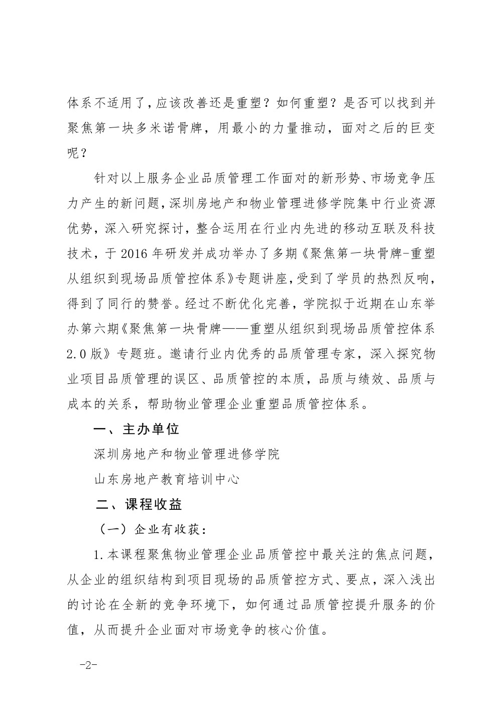 关于举办《聚焦第一块骨牌——重塑从组织到现场的品质管控体系》专题培训班的通知图二