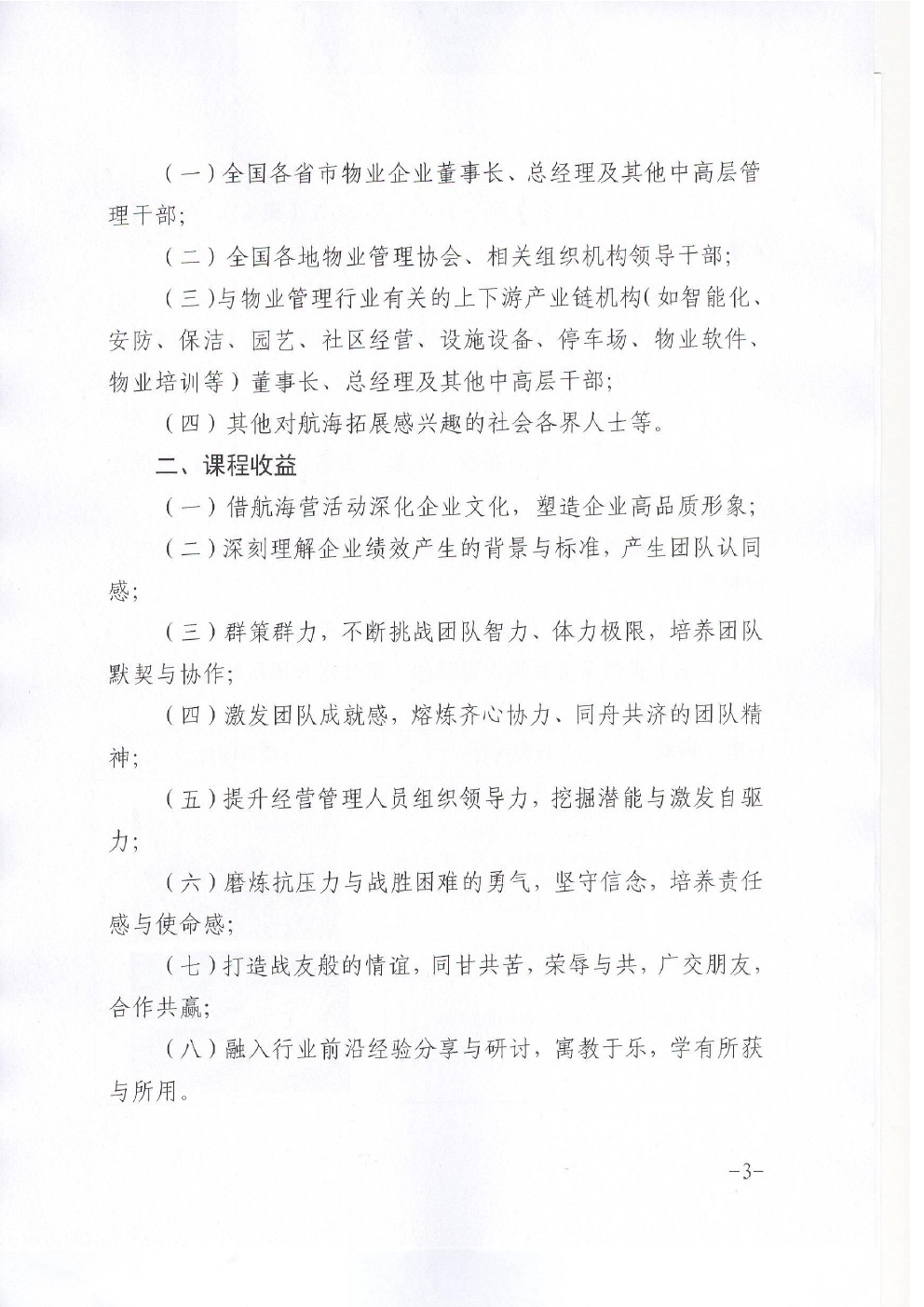 关于联合举办物业精英航海营的通知图三