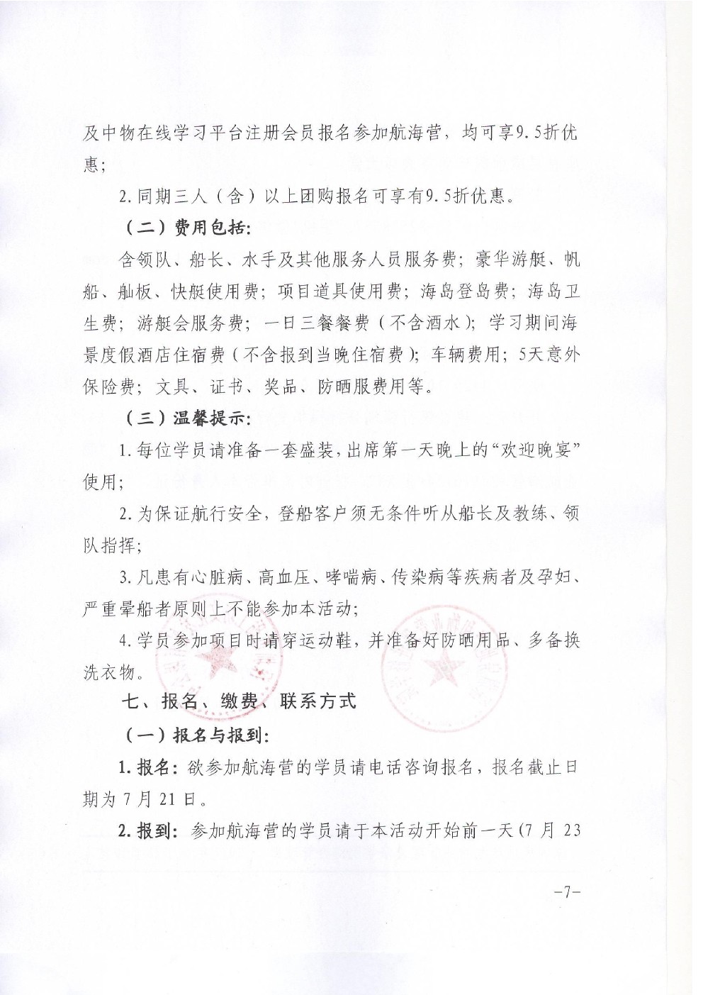 关于联合举办物业精英航海营的通知图七