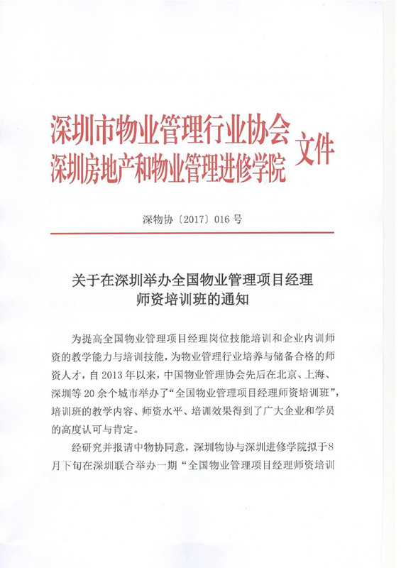 关于在深圳举办全国物业管理项目经理师资培训班的通知图一