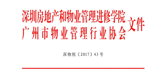 关于举办物业资源经营与增值服务专题培训班的通知红头文件的头部