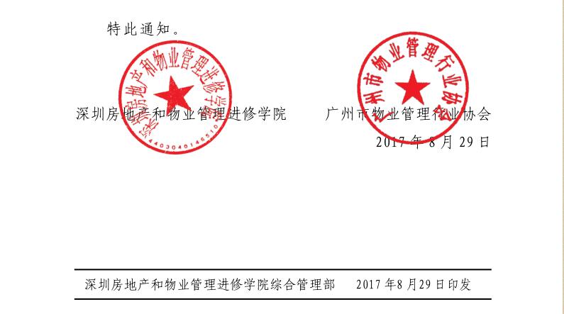 物业资源经营与增值服务专题培训班报名热线和加盖的公章