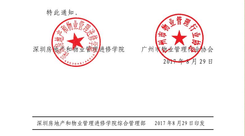 物业资源经营与增值服务专题培训班报名热线和加盖的公章