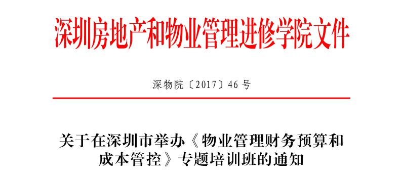 深圳物业管理财务预算和成本管控专题培训班红头文件头部