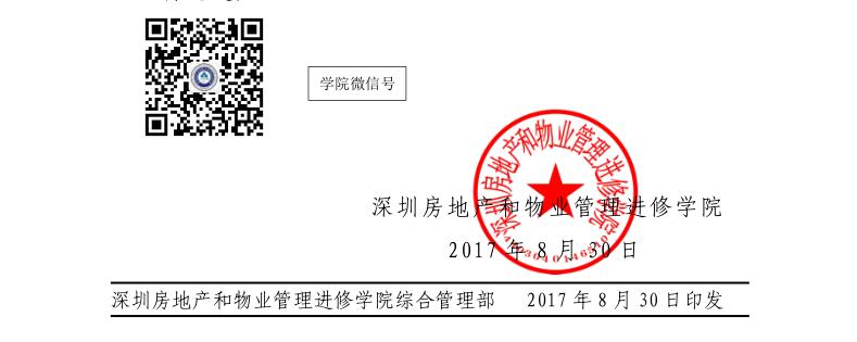 深圳物业管理财务预算和成本管控专题培训班红头文件底部
