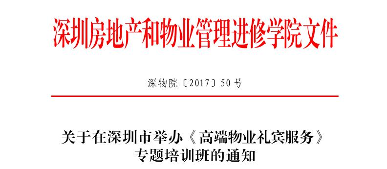 2017在深圳举办高端物业礼宾服务专题培训班的红头文件抬头