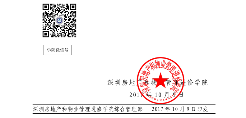 如何从规划设计开始把控前期物业管理专题培训班54号红头文件章印.png