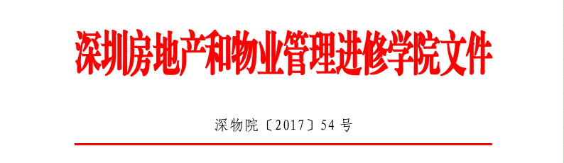 如何从规划设计开始把控前期物业管理专题培训班54号红头文件.png