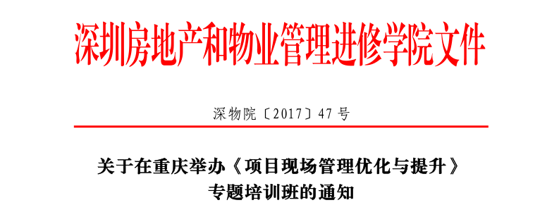 项目现场管理优化与提升2017年重庆班红头文件抬头