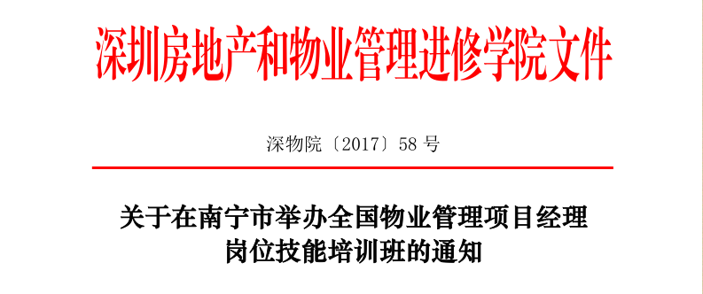 南宁举办全国物业管理项目经理岗位技能培训班2017年红头文件抬头