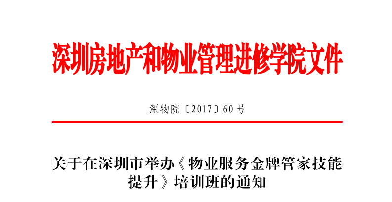 2017年物业服务金牌管家技能提升班红头文件抬头