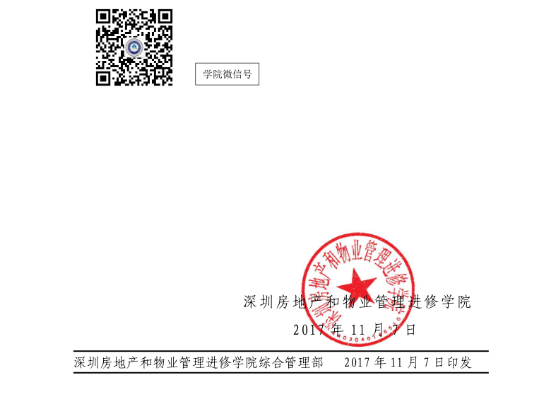 2017年物业服务金牌管家技能提升班红头文件印章