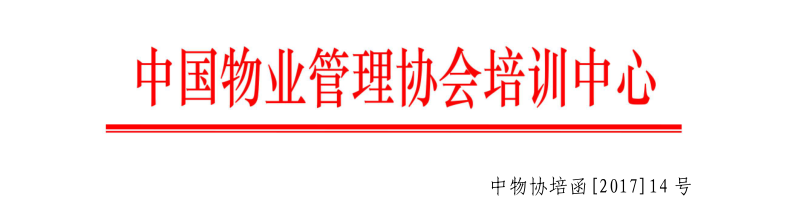 关于在兰州举办全国物业管理项目经理岗位技能培训班通知的抬头14号