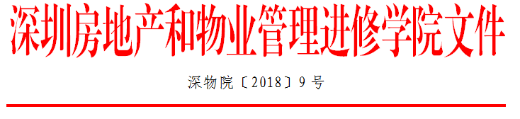 2018年9号文物业管理费的催缴和提升专题培训班红头文件抬头.png