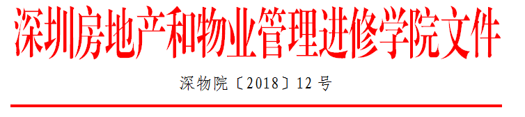 2018年12号文物业企业劳资法律风险防范与案例分析专题培训班红头文件抬头.png