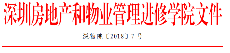 2018年高端物业礼宾服务专题培训班红头文件抬头.png