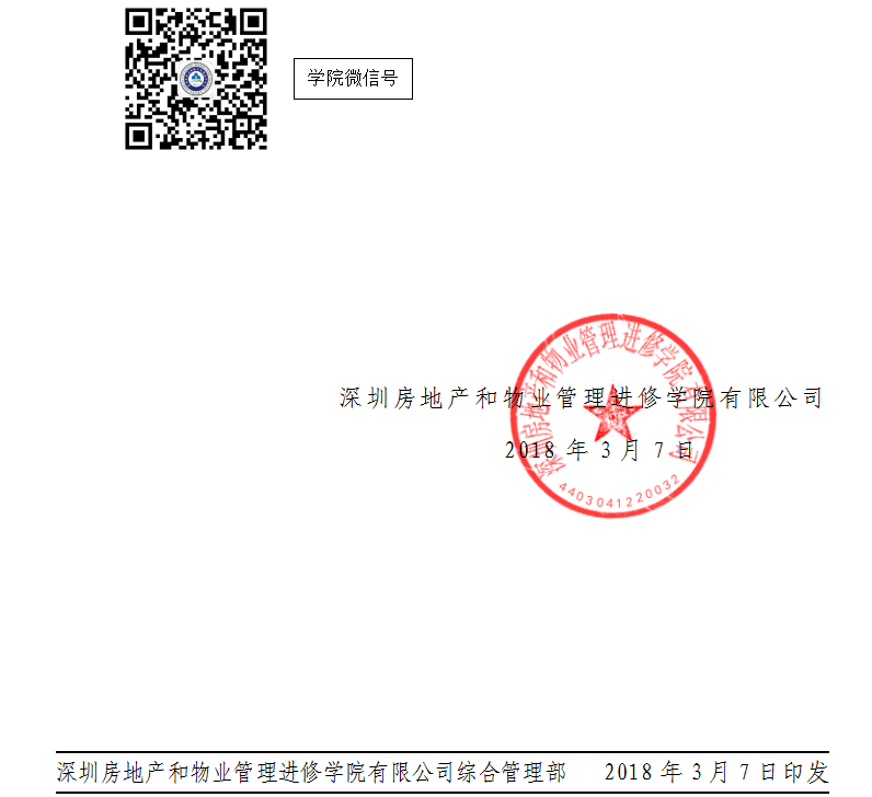 2018年高端物业礼宾服务专题培训班红头文件印章.png