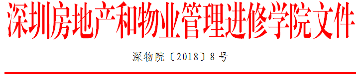 2018年全国物业管理项目经理跟岗实训班红头文件抬头.png