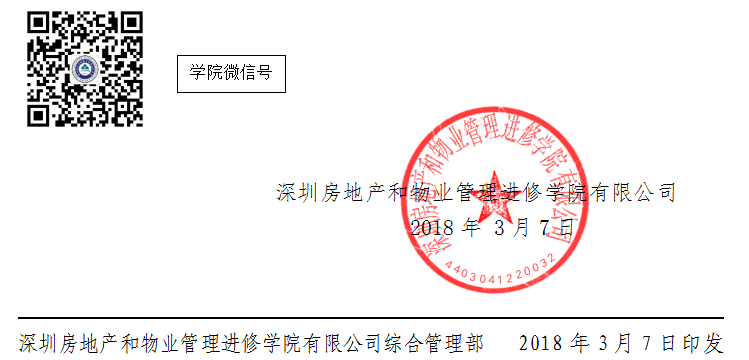 2018年全国物业管理项目经理跟岗实训班红头文件印章.png