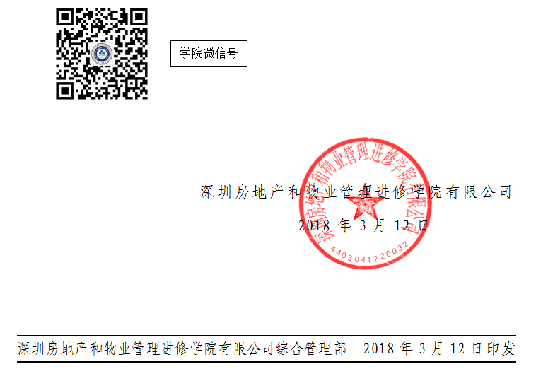 2018首届业主大会召开及业主委员会运作实务培训红头文件印章.png