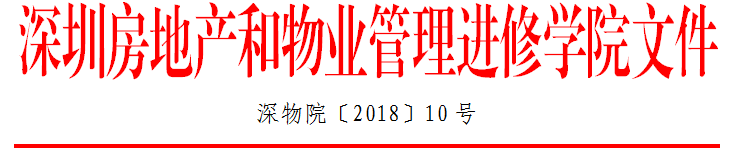 2018首届业主大会召开及业主委员会运作实务培训红头文件抬头.png
