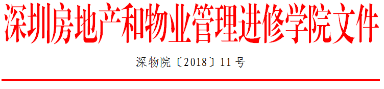 2018年深圳《沟通密码》专题讲座通知的红头文件抬头.png