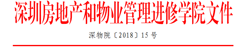 2018物业管理行业发展模式高级研修班深圳日本15号红头文件抬头.png