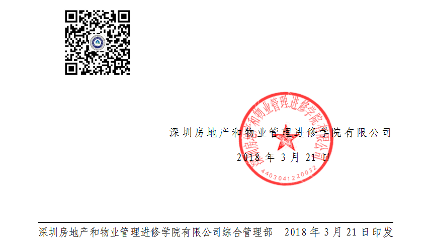 2018物业管理行业发展模式高级研修班深圳日本15号红头文件印章.png