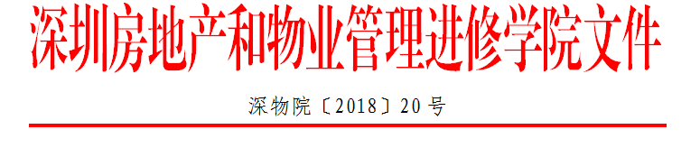 物业项目现场管理优化与提升2018年20号文红头文件抬头.png