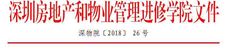 2018年6月物业中小微企业生存经营之道红头文件抬头.png