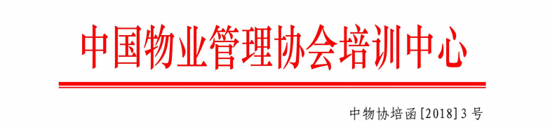 全国物业管理项目经理师资培训昆明班红头文件.png