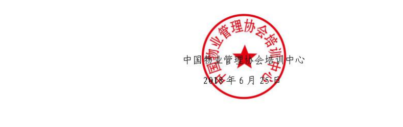 全国物业管理项目经理师资培训昆明班红头文件红章.png