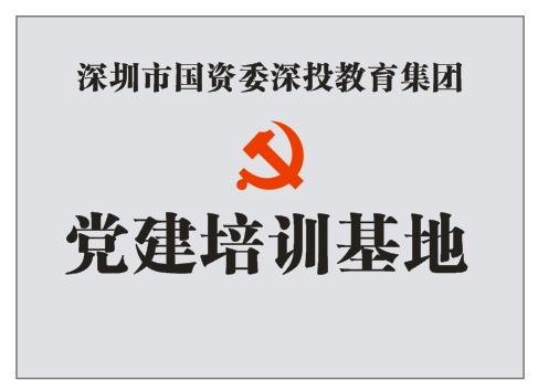 深圳市国资委深投教育集团党建培训基地.jpg