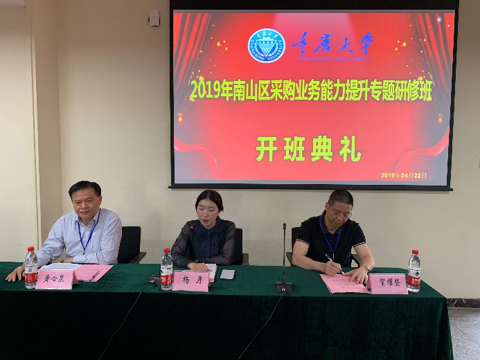 2019年南山区采购能力提升专题研修班开班典礼
