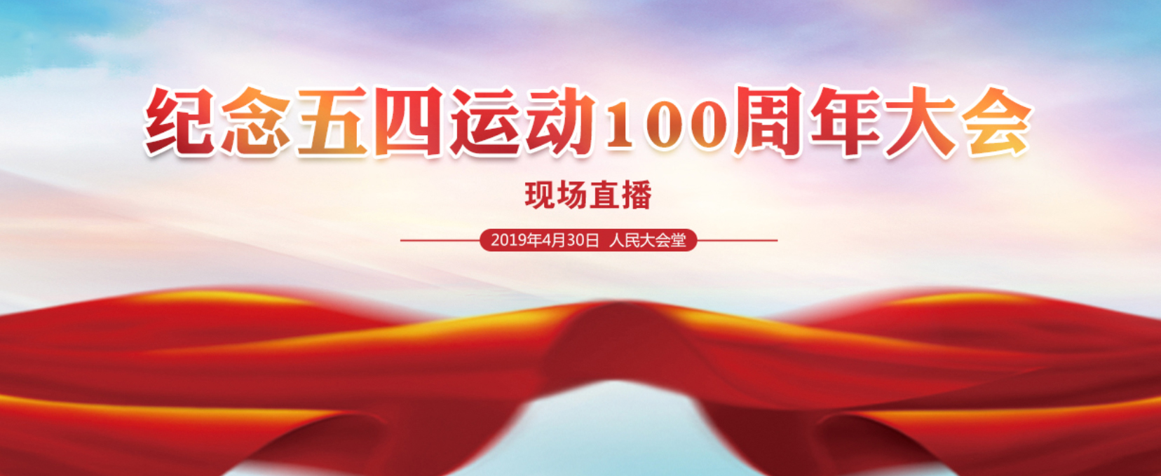 纪念五四运动100周年大会直播