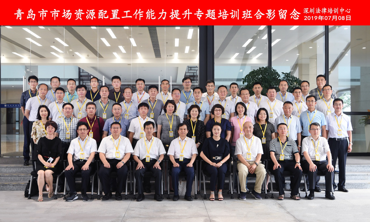 青岛市市场资源配置工作能力提升专题培训班集体合影