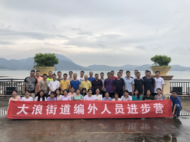 大浪街道编外人员进步营（第二期）合影留念
