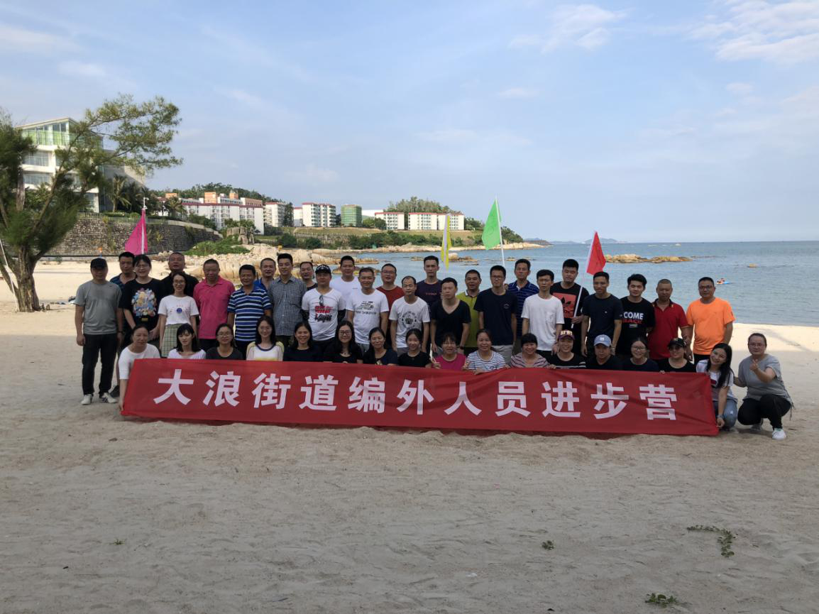 大浪街道编外人员进步营（第三期）合影留念.png