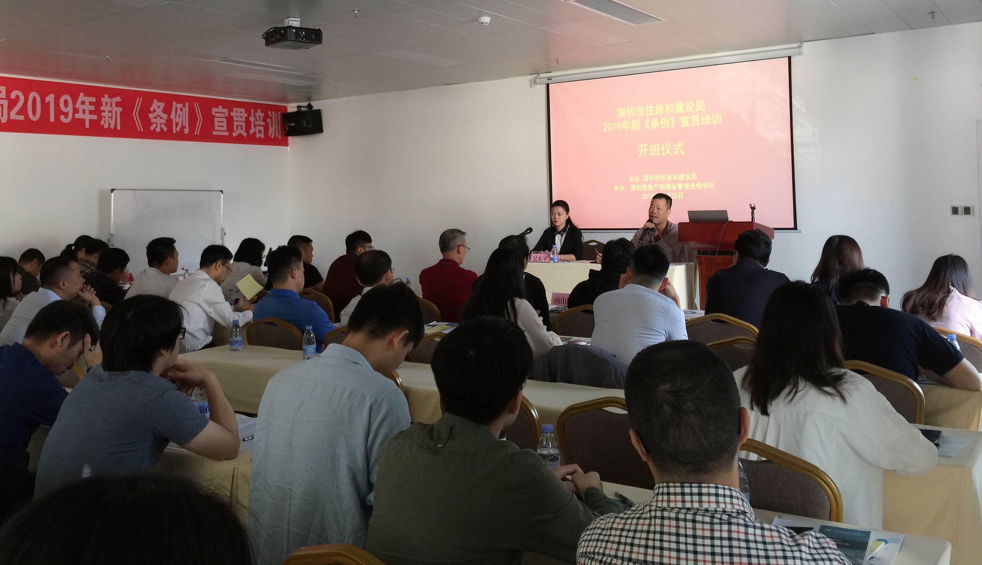 深圳市住建局2019年《深圳经济特区物业管理条例》宣贯培训开班仪式