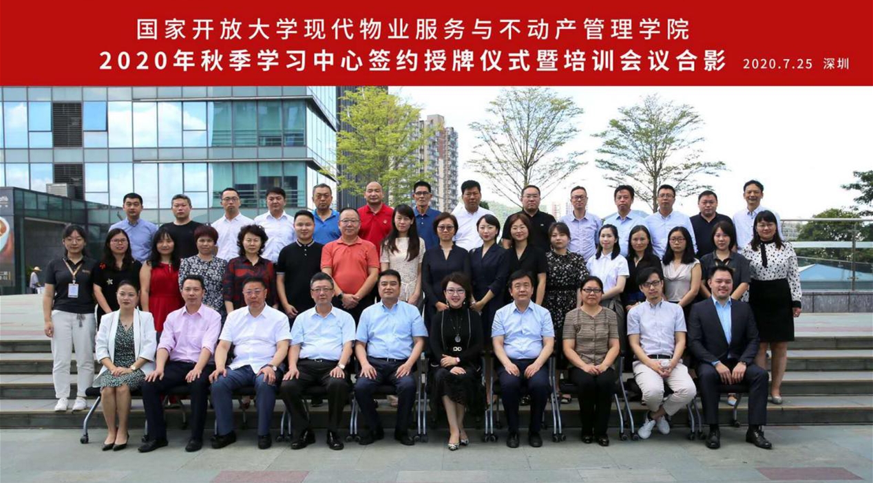 国家开放大学现代物业服务与不动产管理学院首批学习中心授牌仪式暨培训会议合影