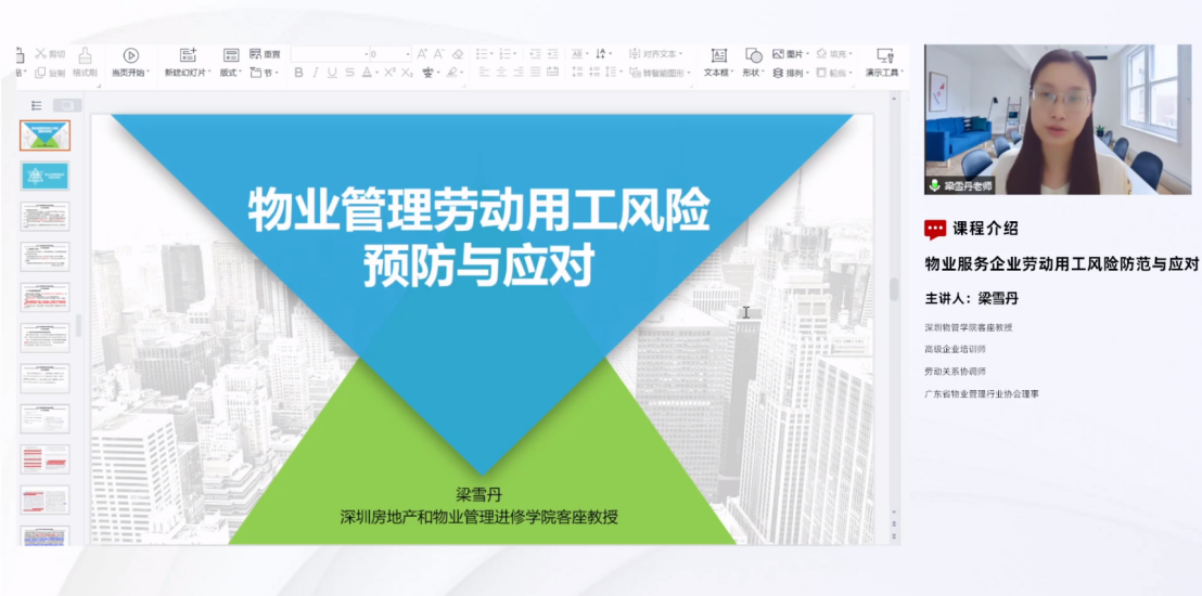 物业服务企业劳动用工风险防范与应对专题培训开班