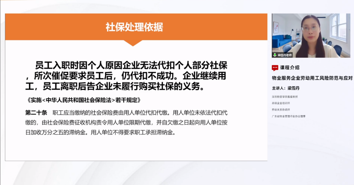 物业服务企业劳动用工风险防范与应对专题培训老师授课中
