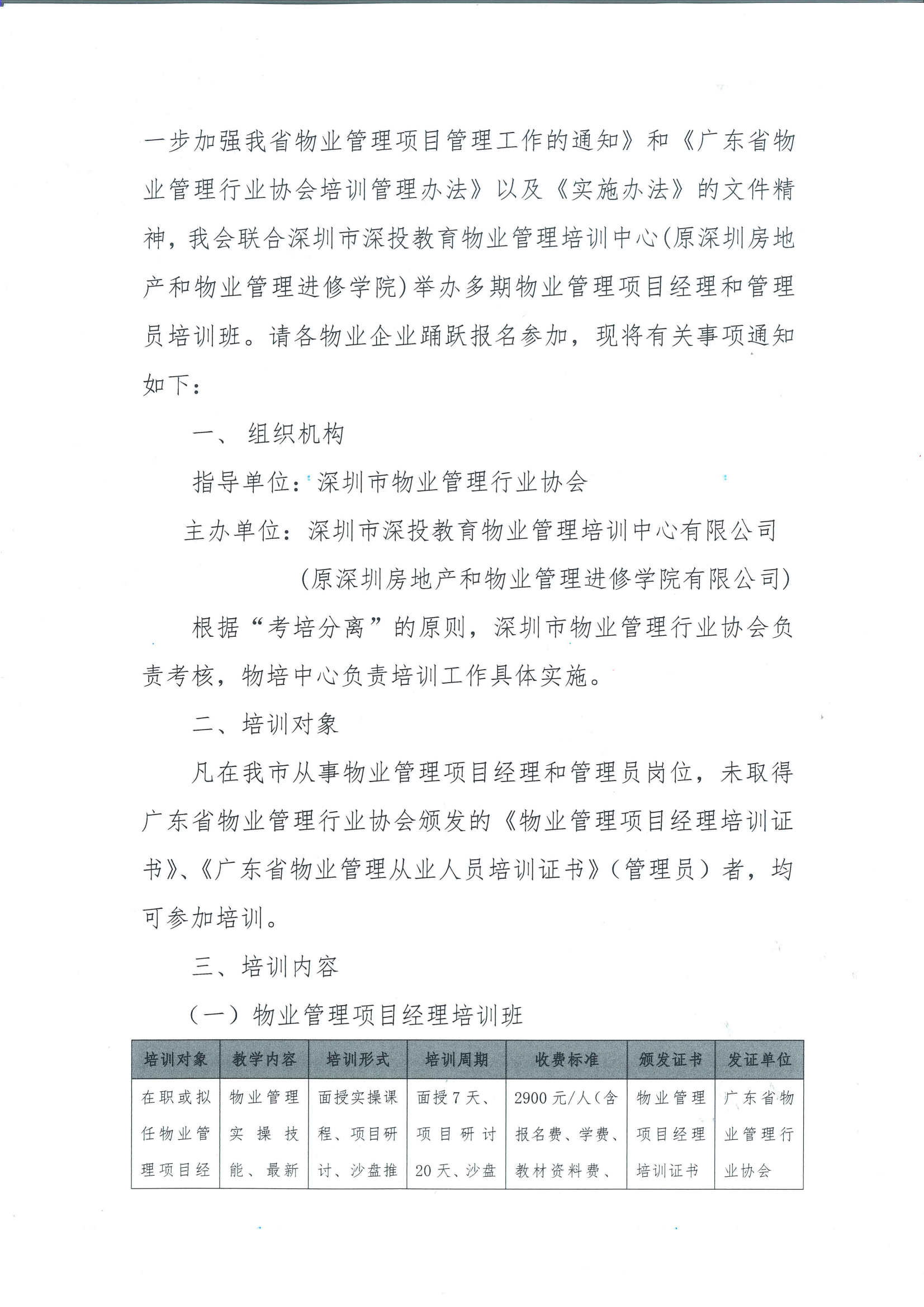 关于组织2023年度物业管理项目经理和管理员培训的通知（扫描件）_01.png