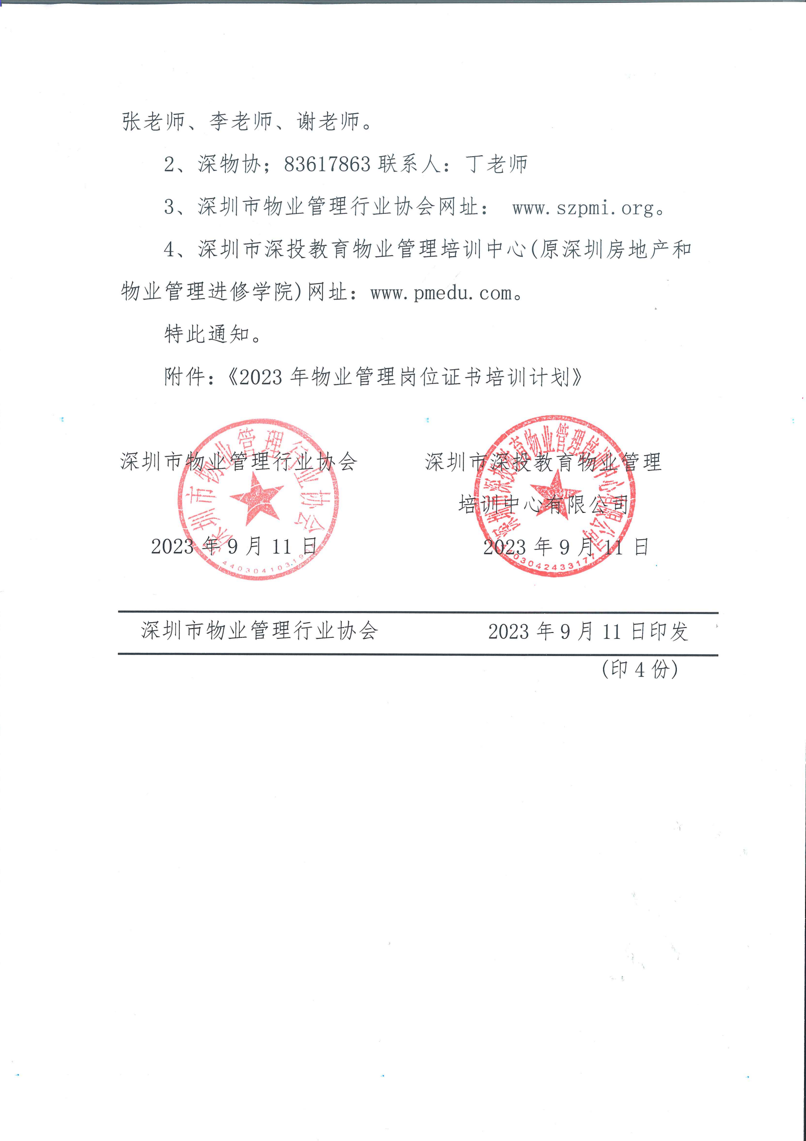 关于组织2023年度物业管理项目经理和管理员培训的通知（扫描件）_04.png